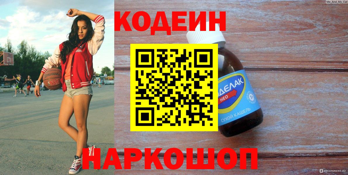 Кодеиновый сироп Lean Purple Drank  Вход с VPN  Кодеиновый сироп Lean Purple Drank  Абакан 