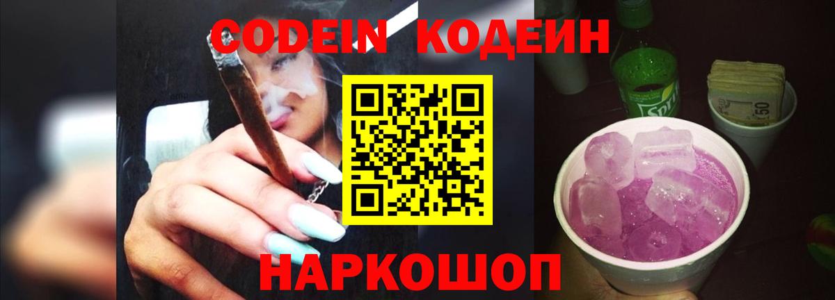 Codein напиток Lean (лин) Абакан